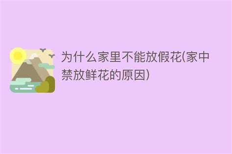 家里不能放假花|家中放假花有什么风水讲究